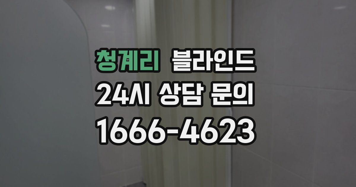 청계리 블라인드