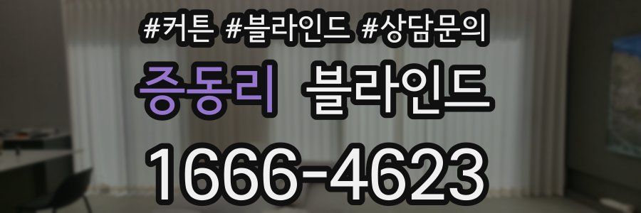 증동리 블라인드