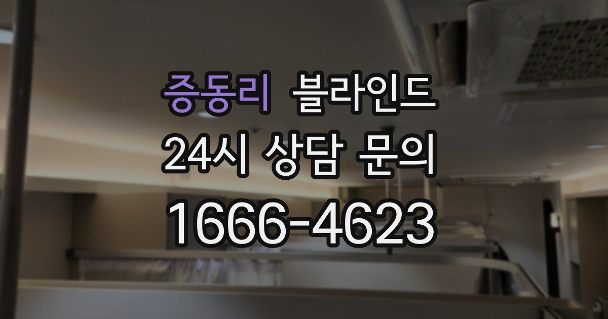 증동리 블라인드