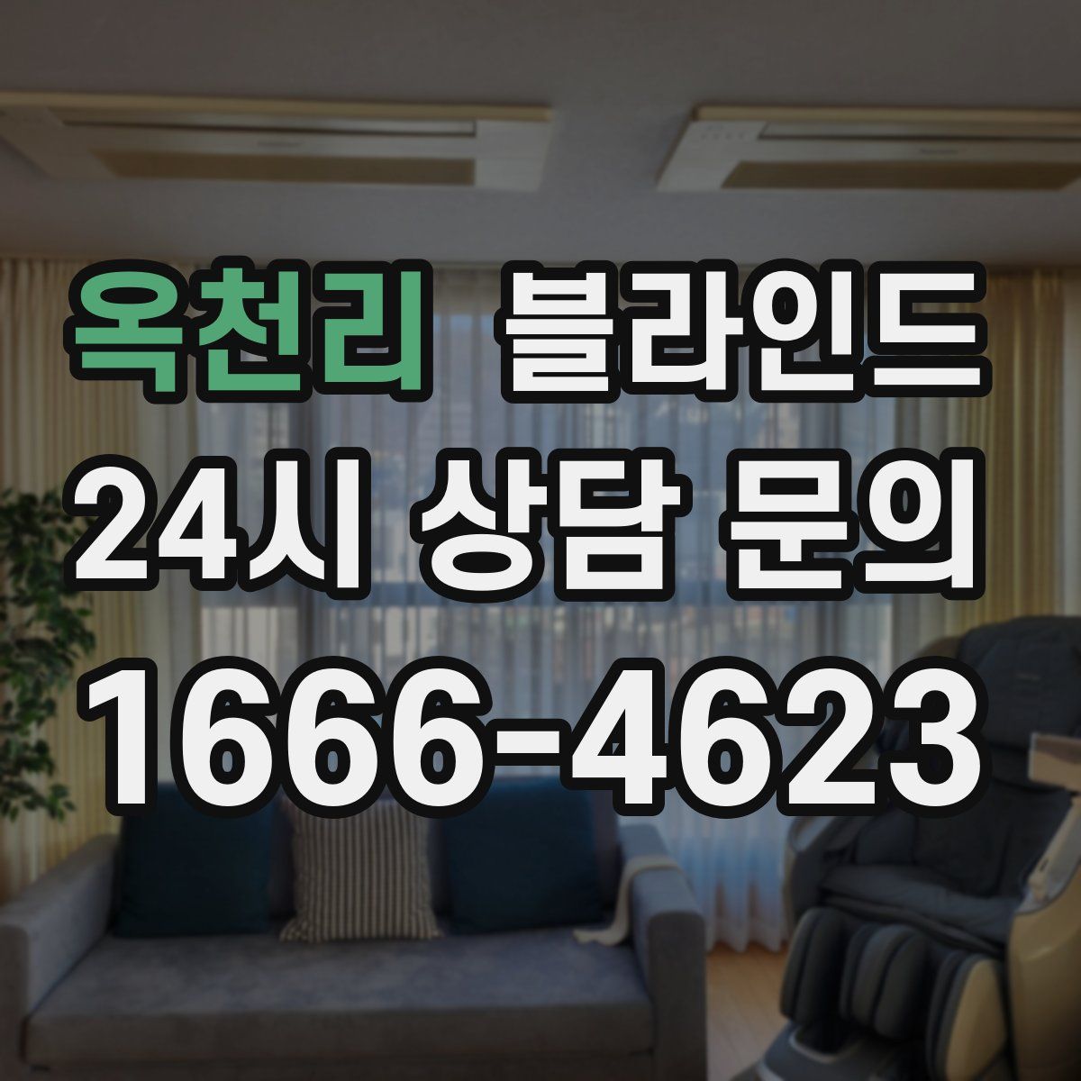 옥천리 블라인드