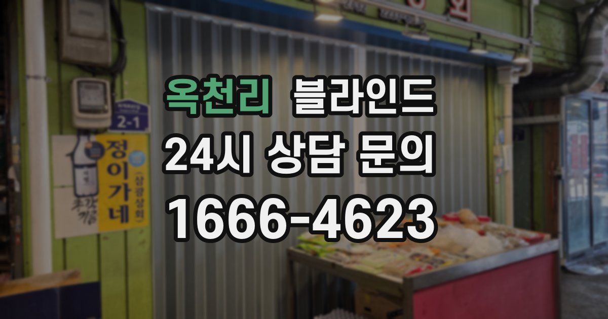 옥천리 블라인드