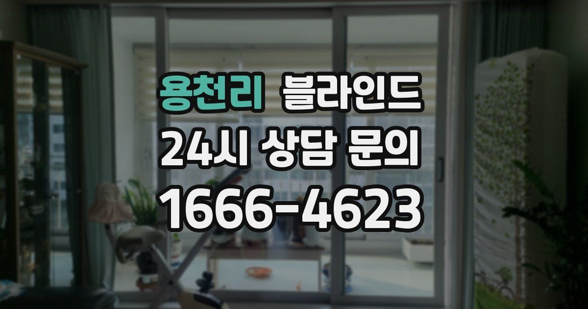 용천리 블라인드