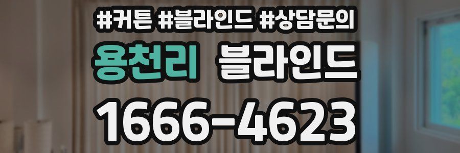 용천리 블라인드