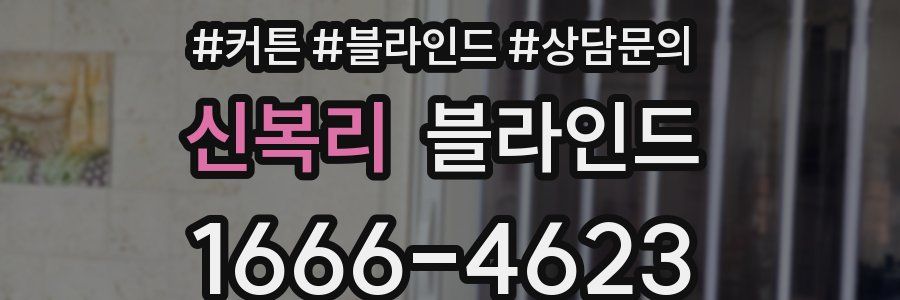 신복리 블라인드