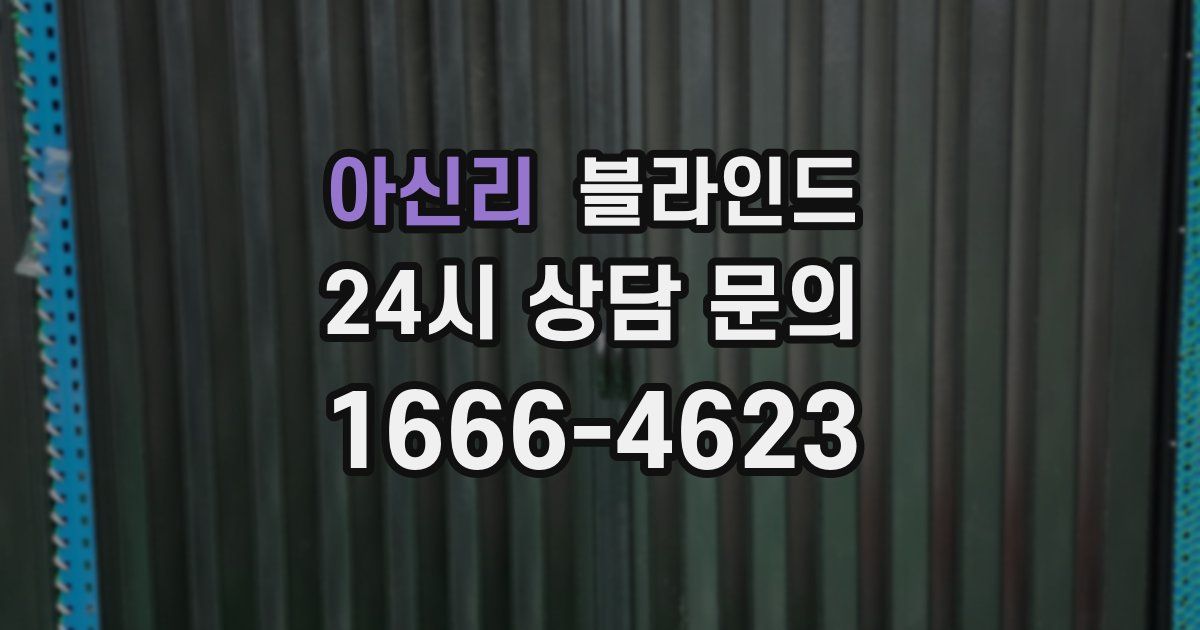 아신리 블라인드