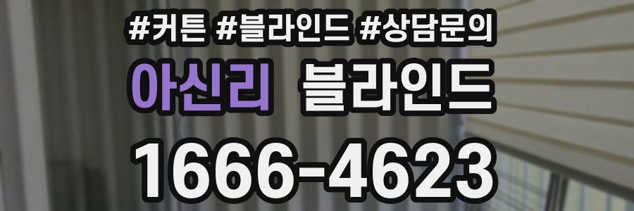 아신리 블라인드