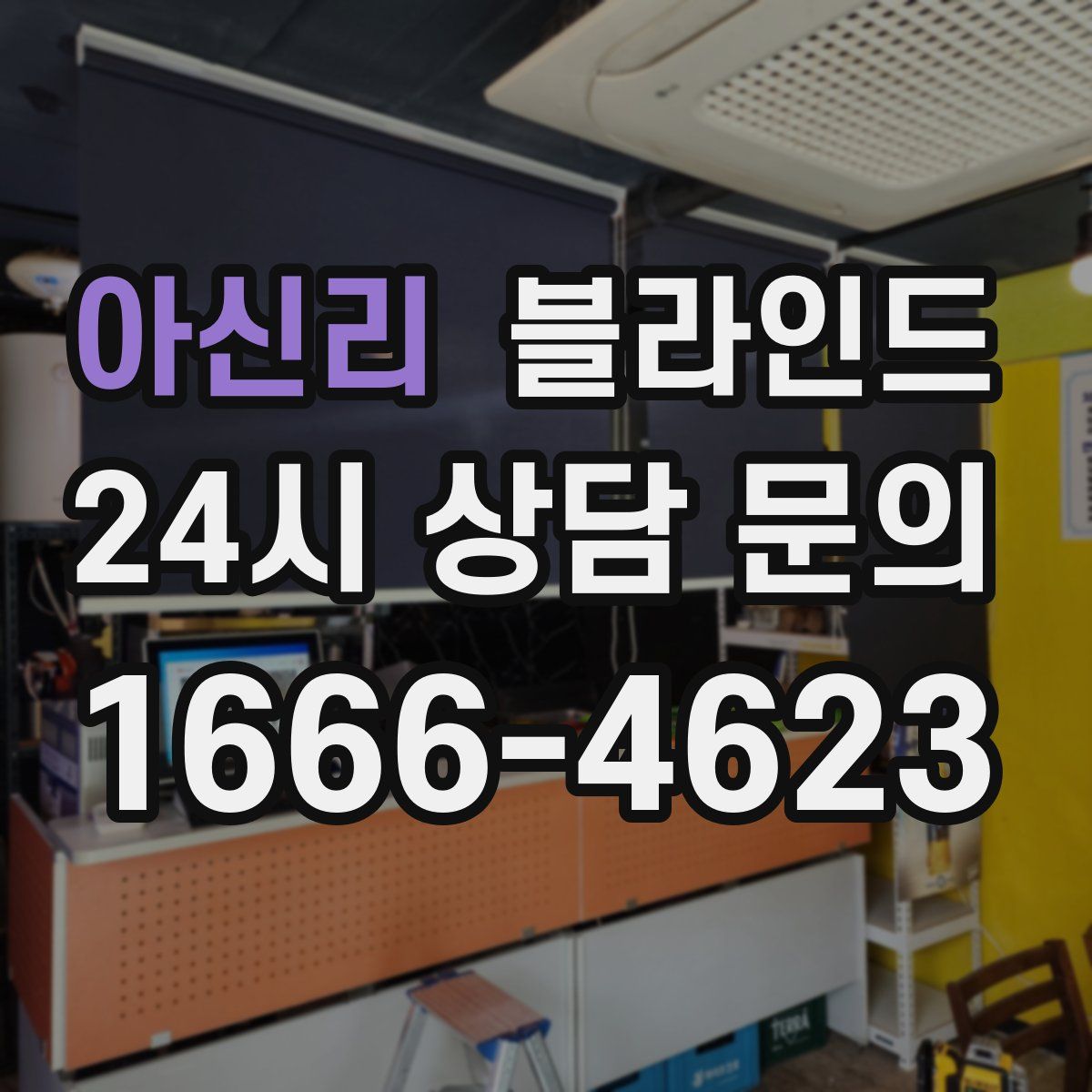 아신리 블라인드