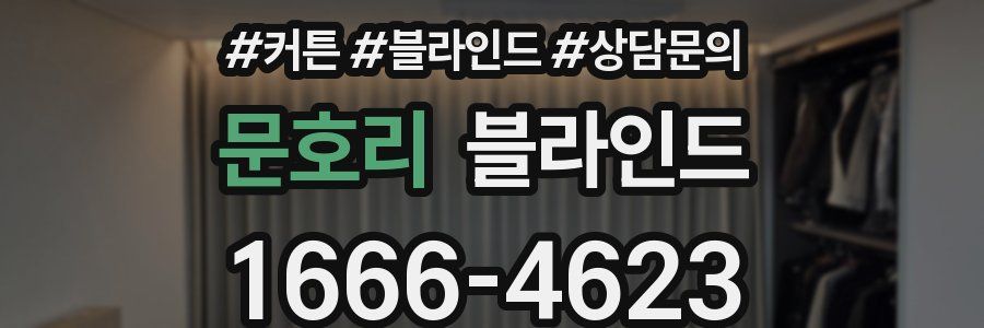 문호리 블라인드