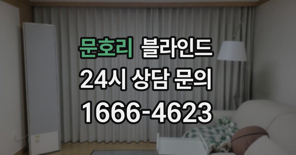 문호리 블라인드