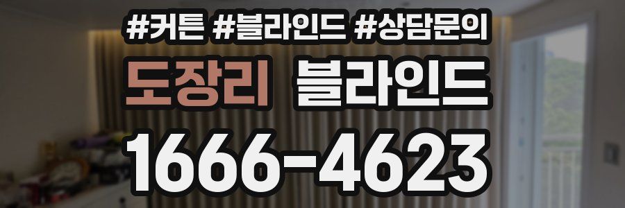 도장리 블라인드