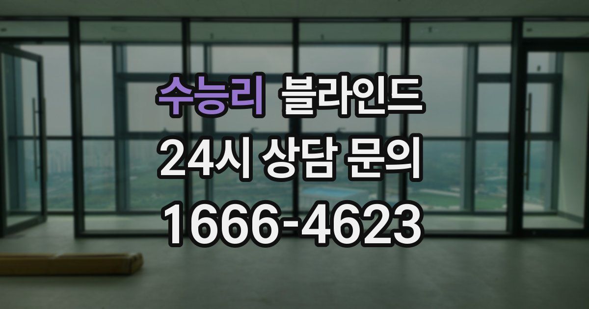 수능리 블라인드