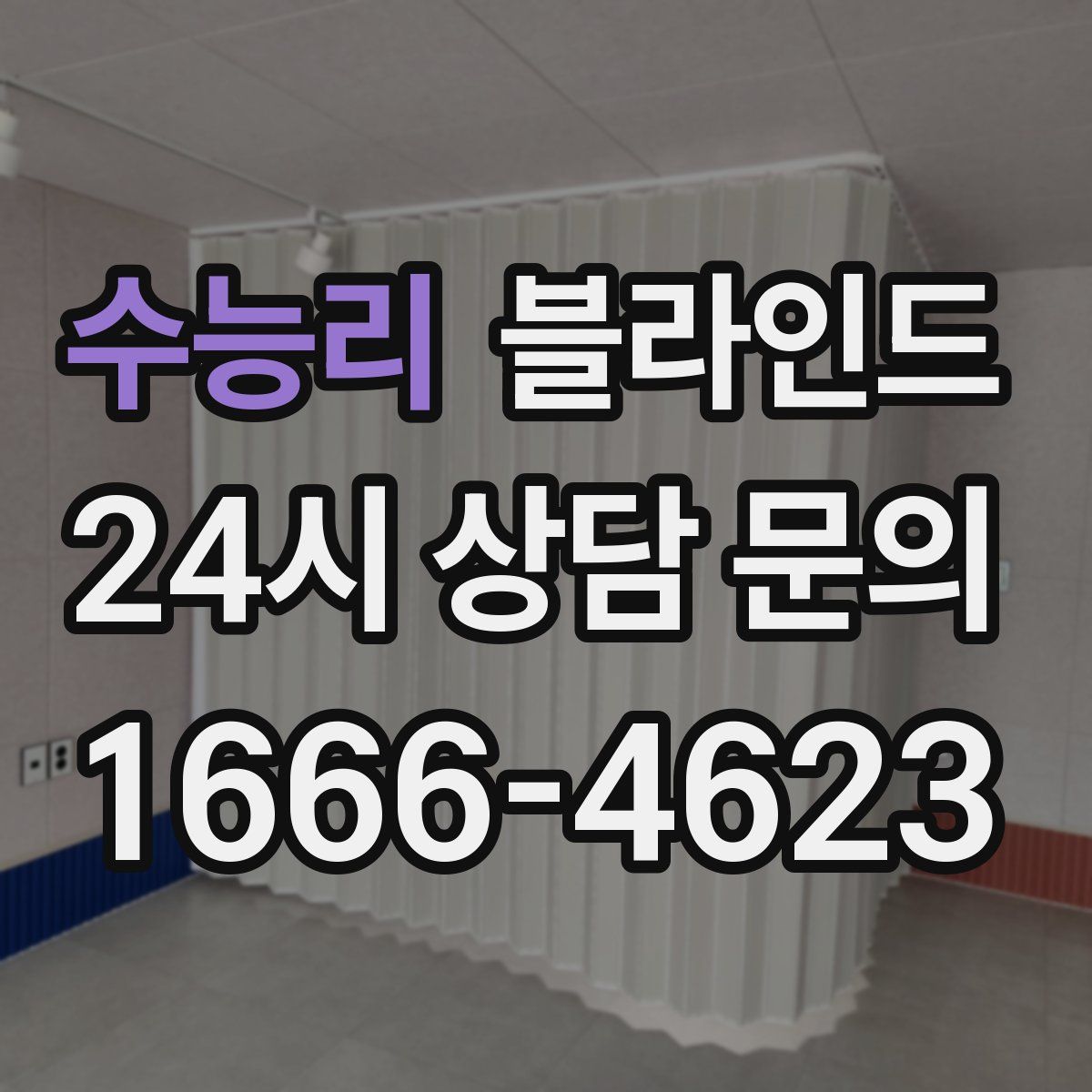 수능리 블라인드