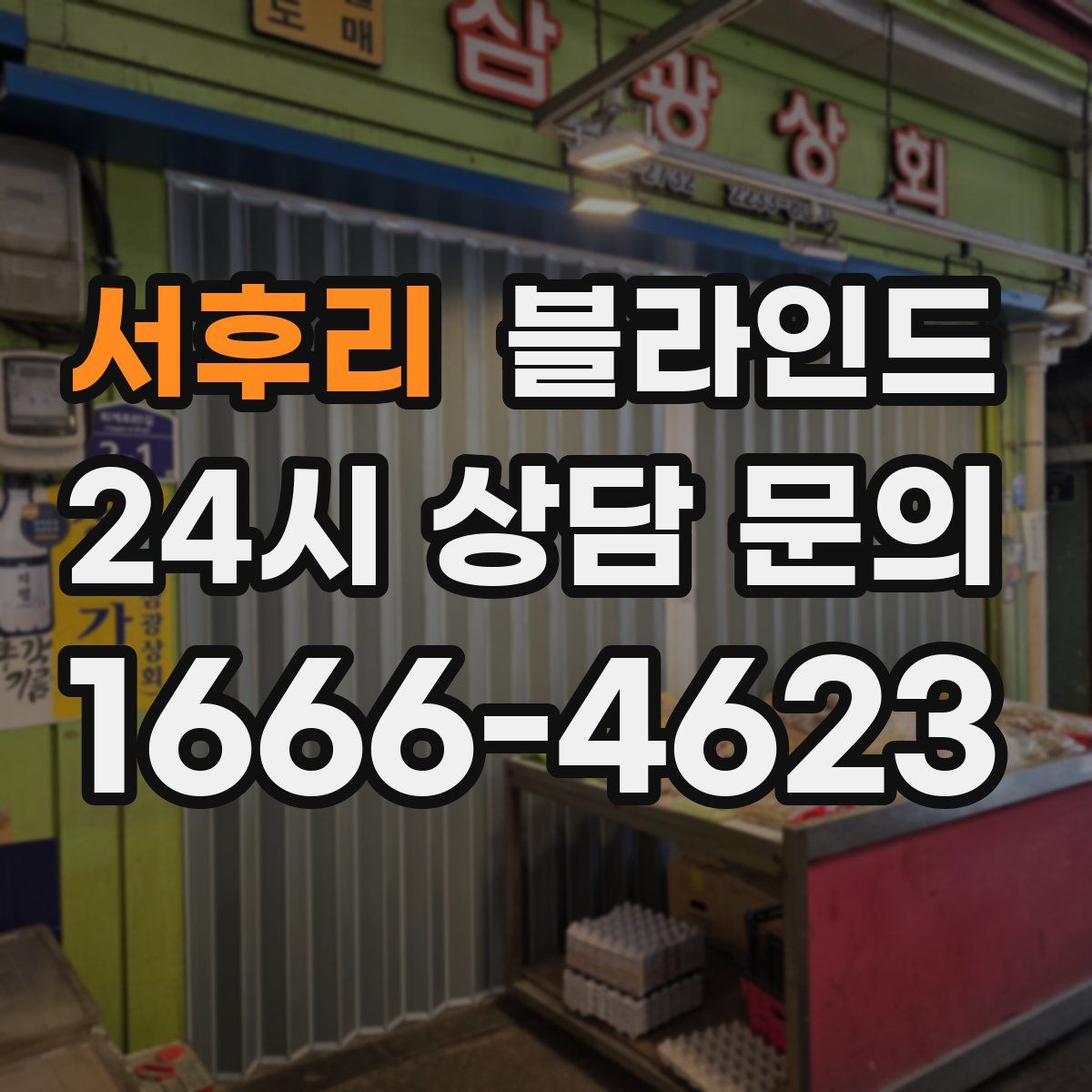 서후리 블라인드