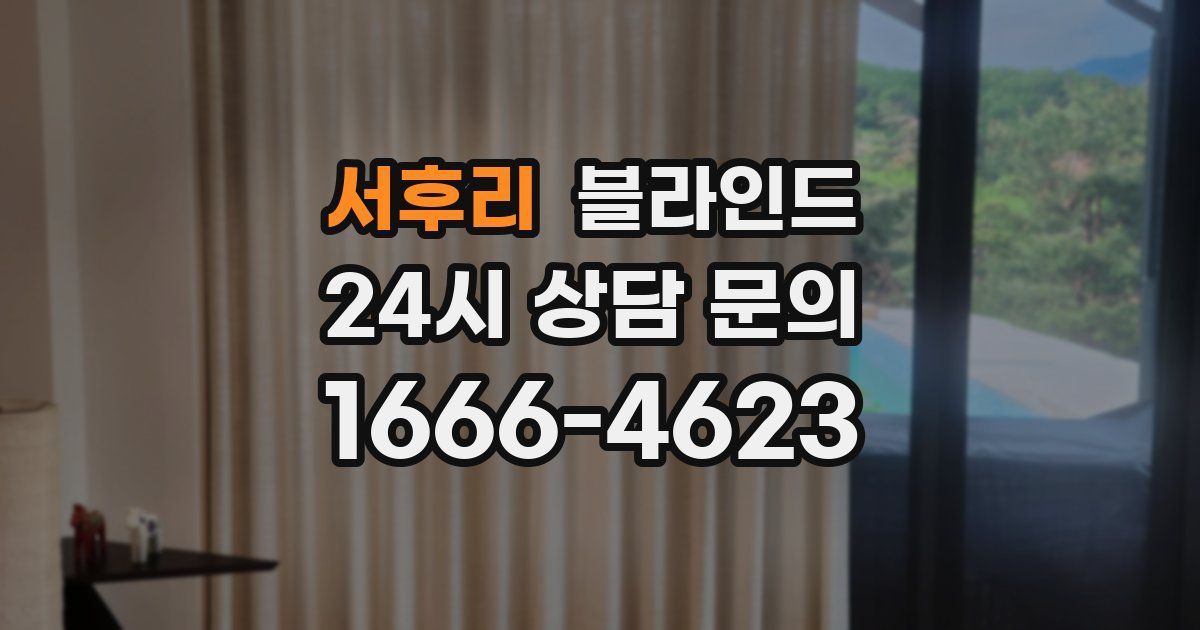 서후리 블라인드