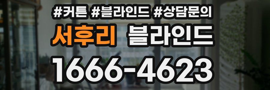 서후리 블라인드