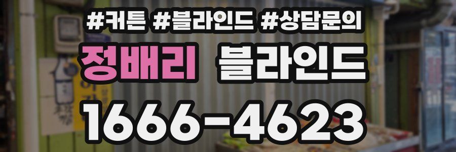 정배리 블라인드