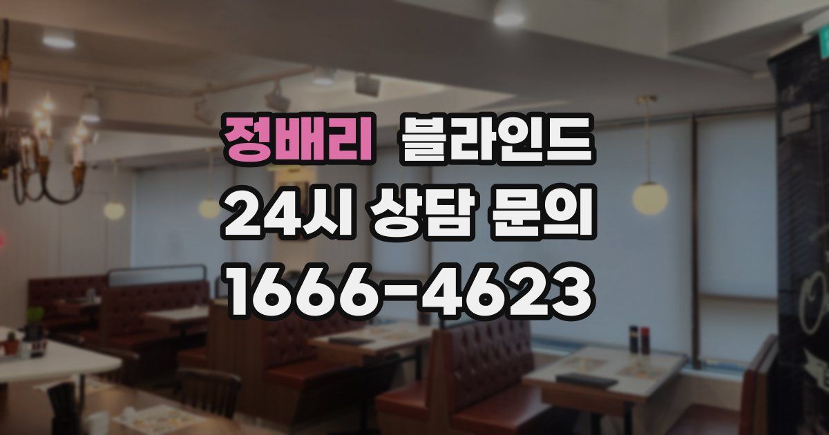 정배리 블라인드