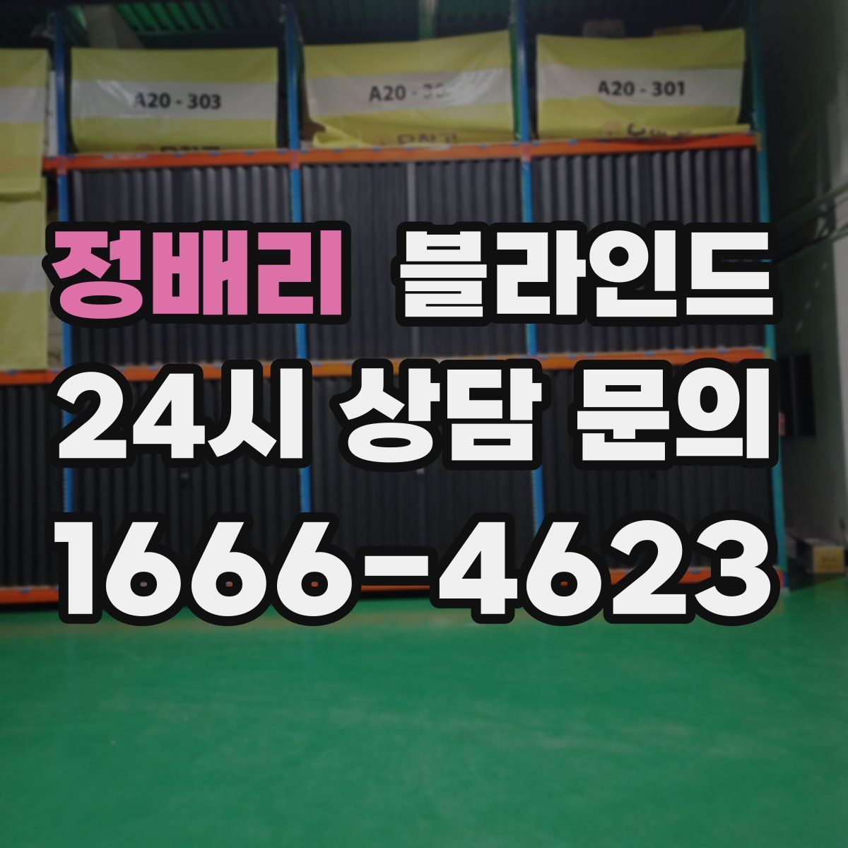 정배리 블라인드