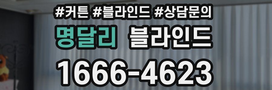 명달리 블라인드