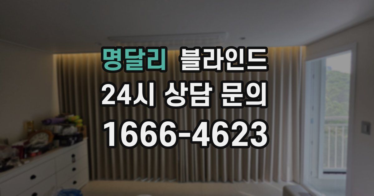 명달리 블라인드