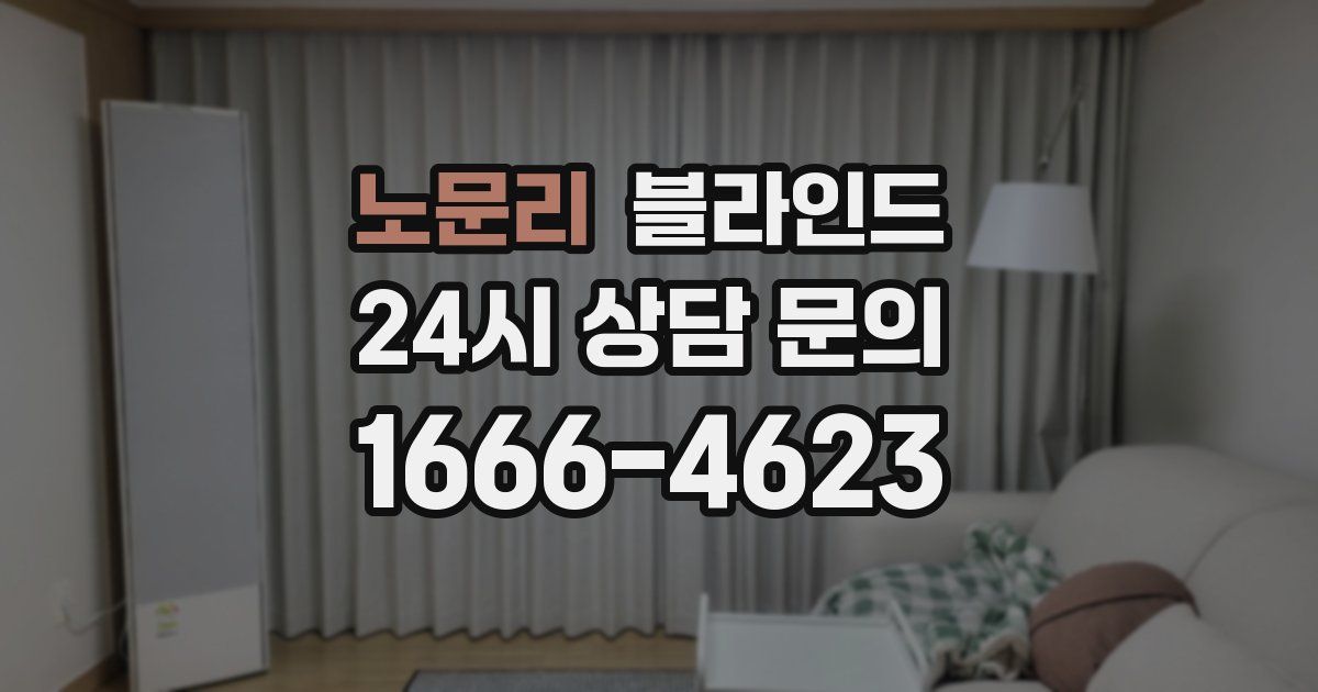 노문리 블라인드
