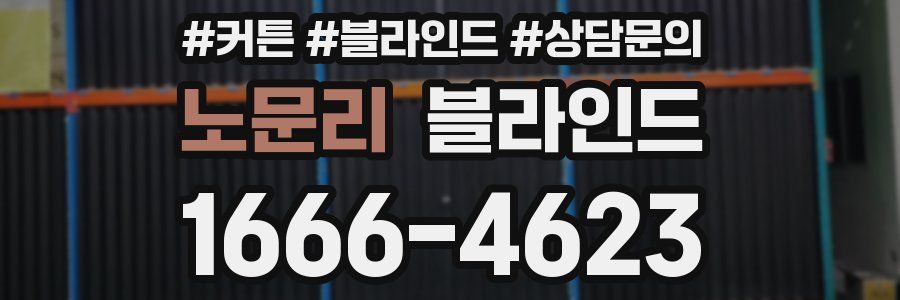 노문리 블라인드
