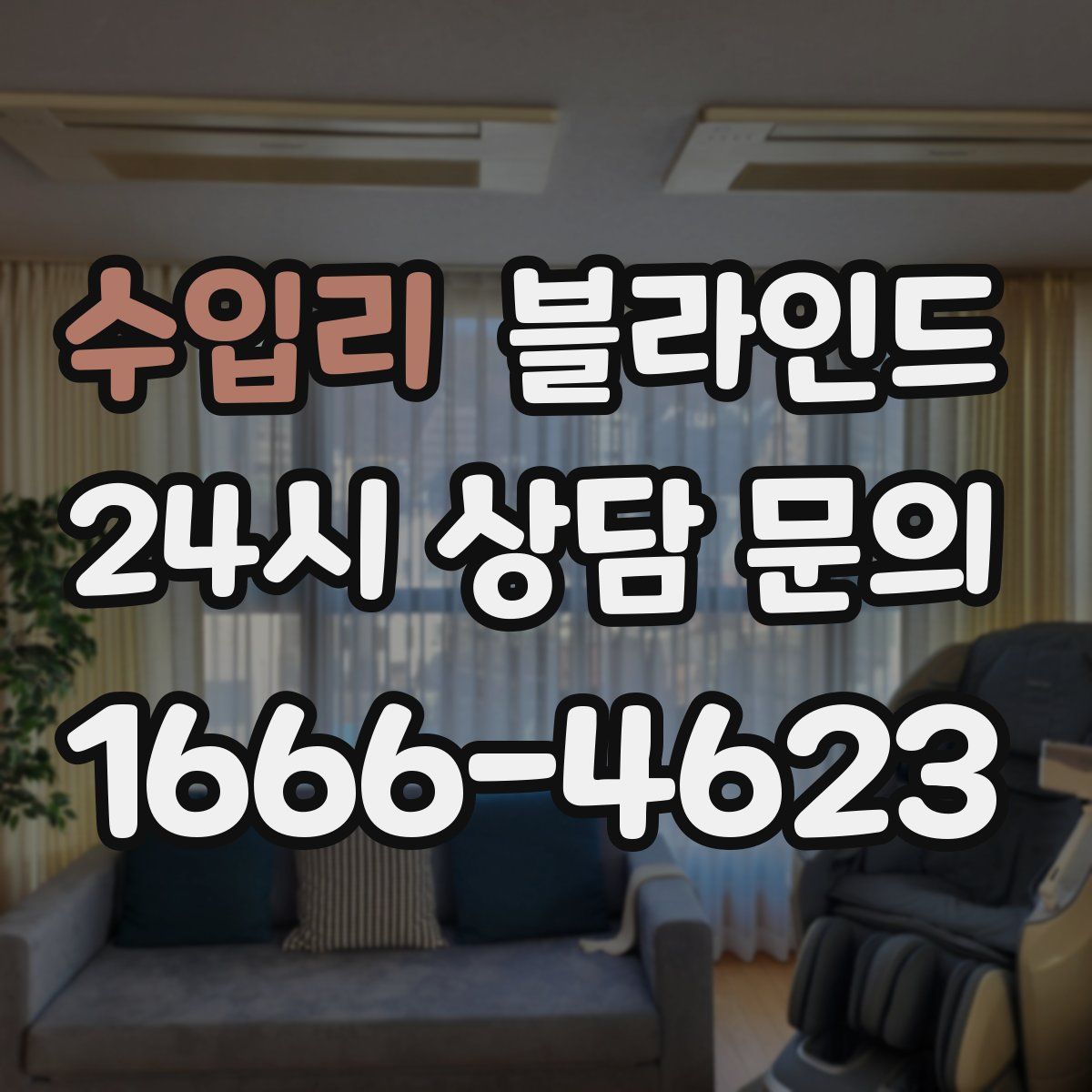 수입리 블라인드