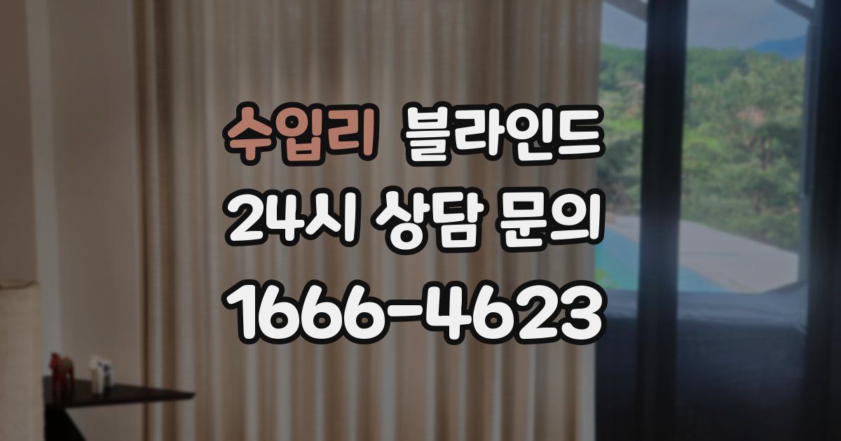 수입리 블라인드