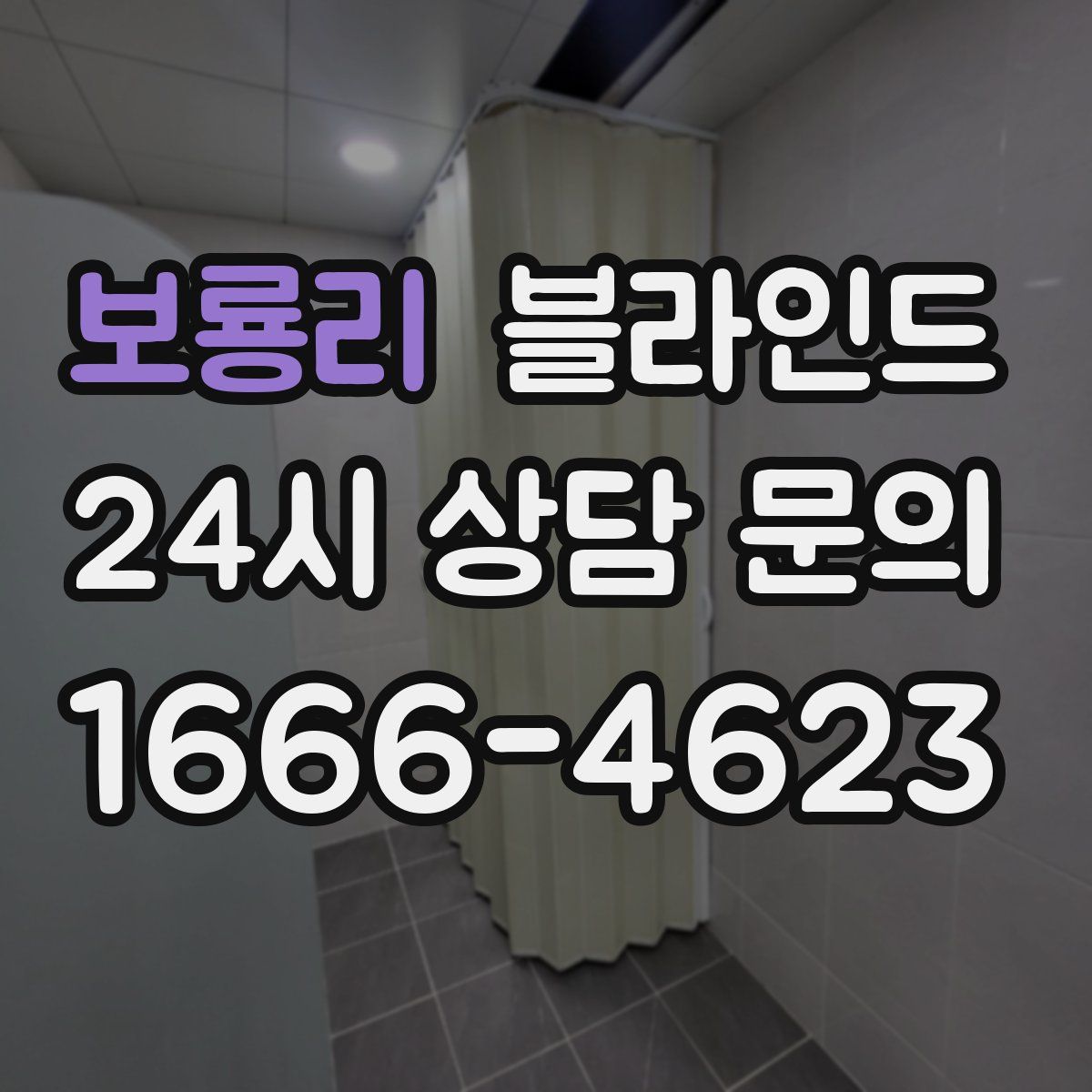 보룡리 블라인드