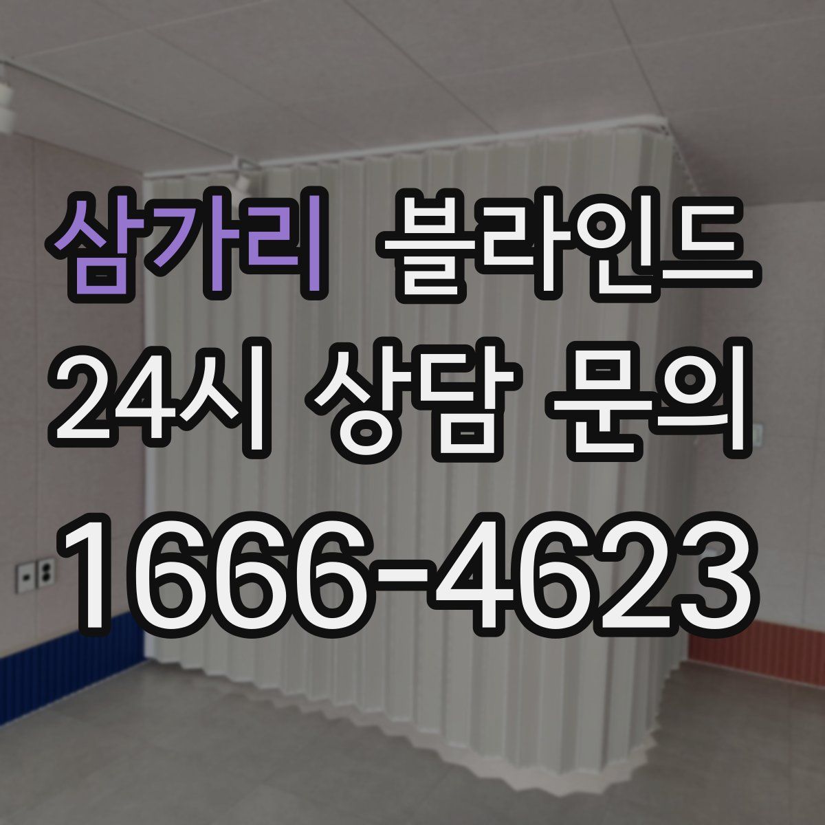 삼가리 블라인드