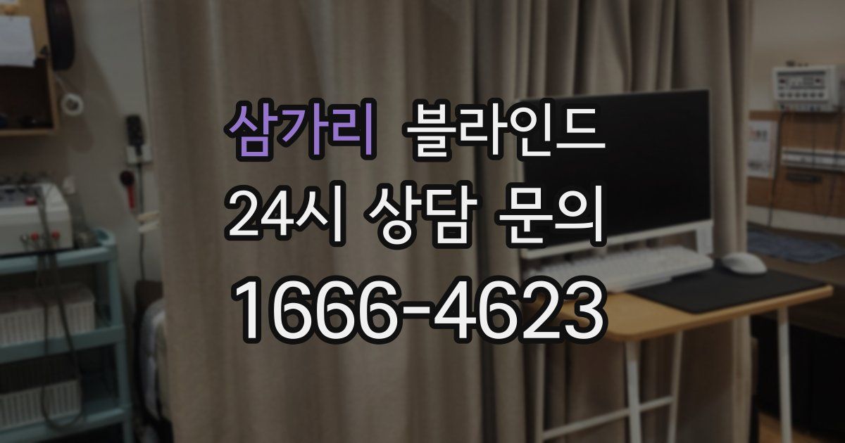삼가리 블라인드