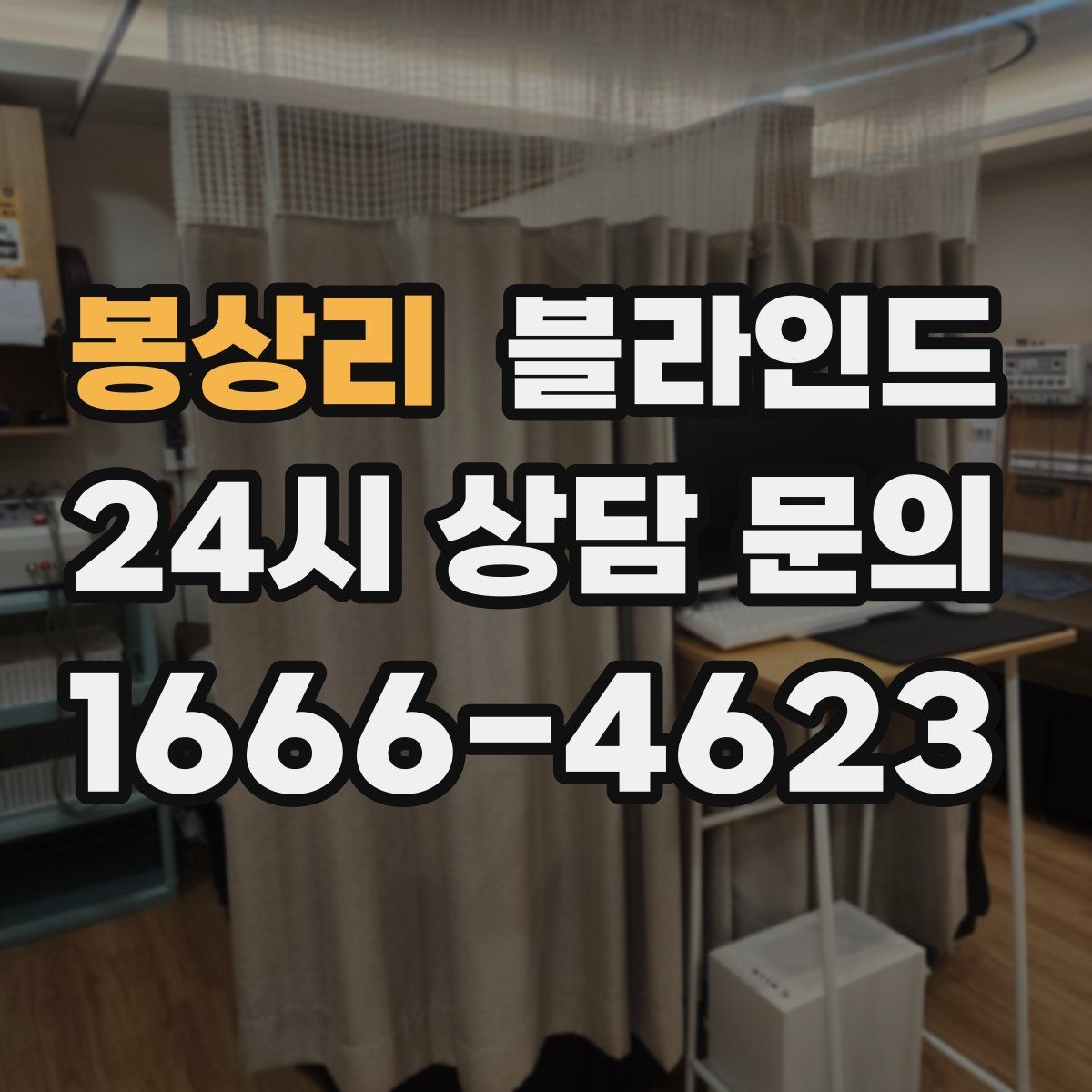 봉상리 블라인드