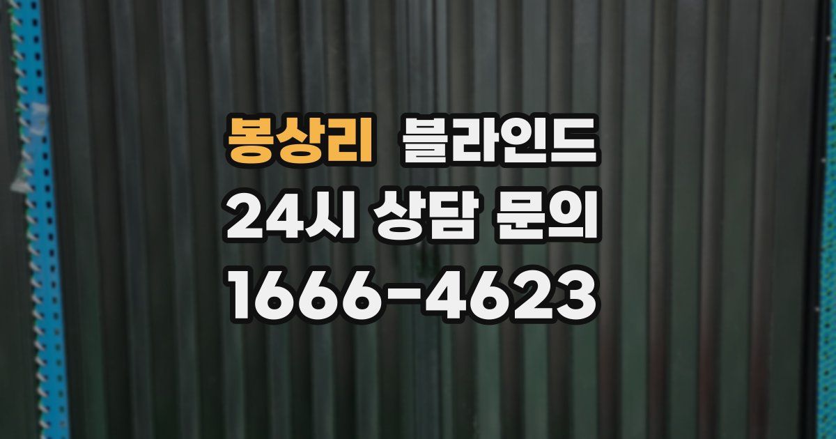봉상리 블라인드