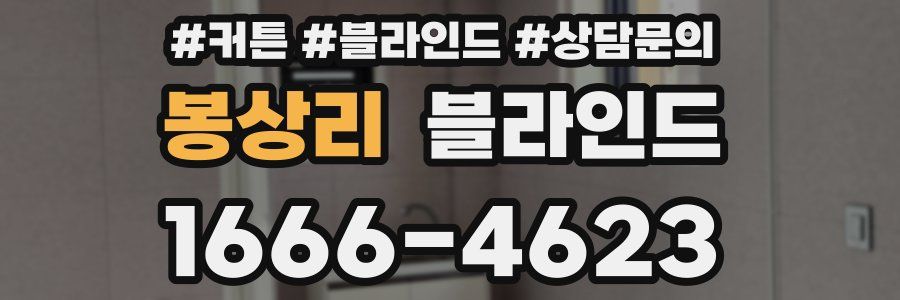 봉상리 블라인드