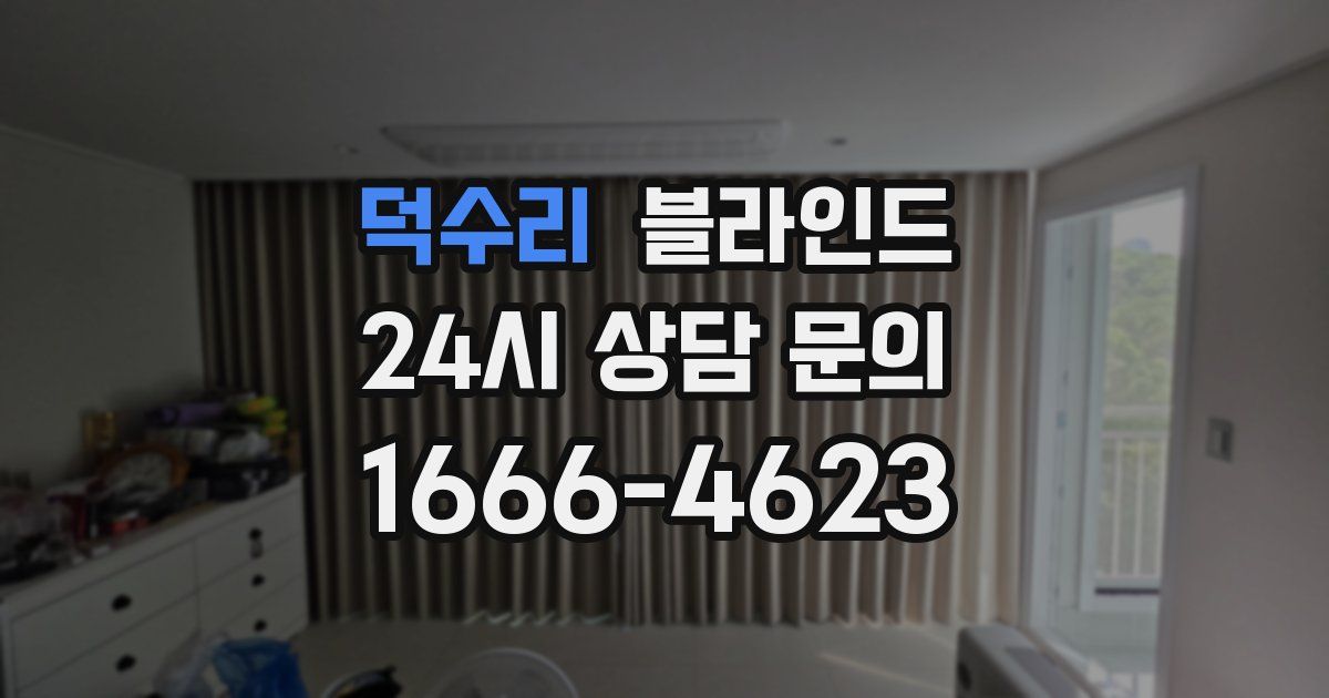 덕수리 블라인드