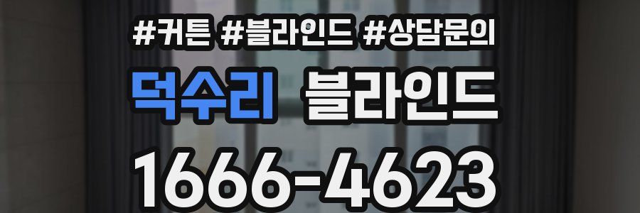 덕수리 블라인드