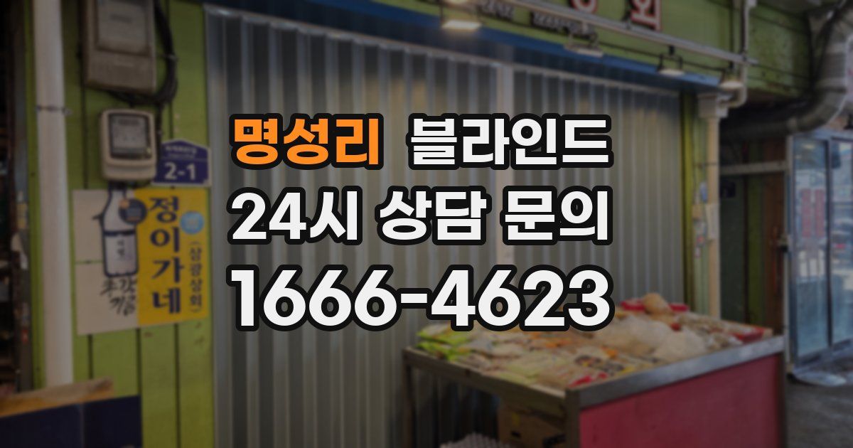 명성리 블라인드