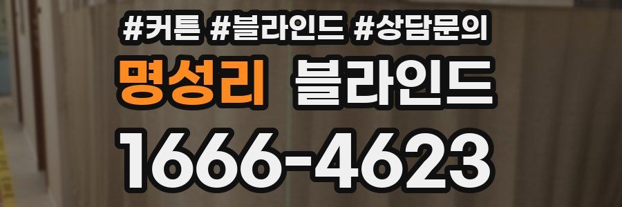명성리 블라인드