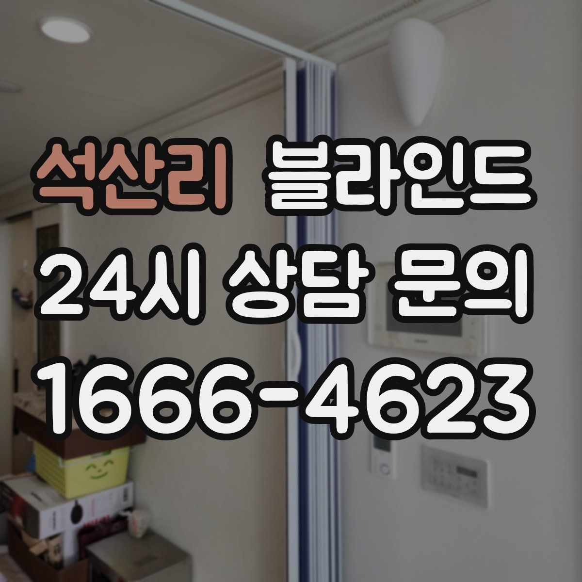석산리 블라인드