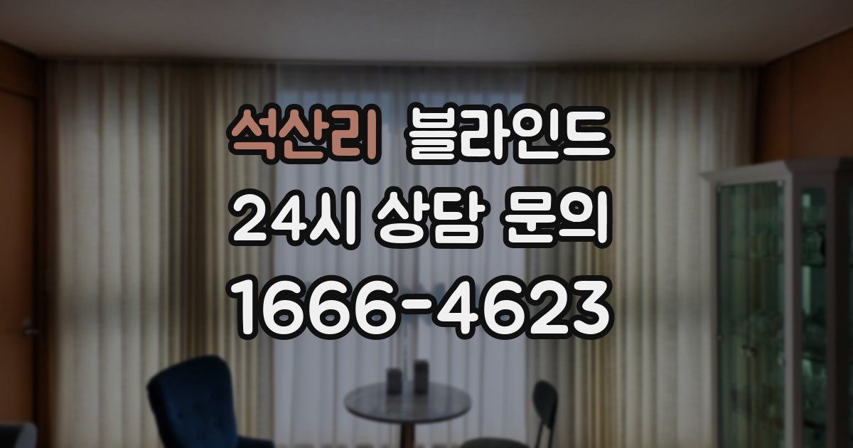 석산리 블라인드