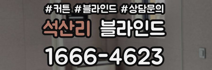 석산리 블라인드