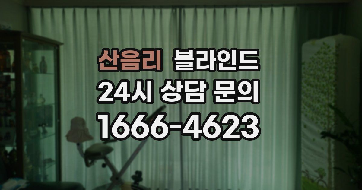 산음리 블라인드