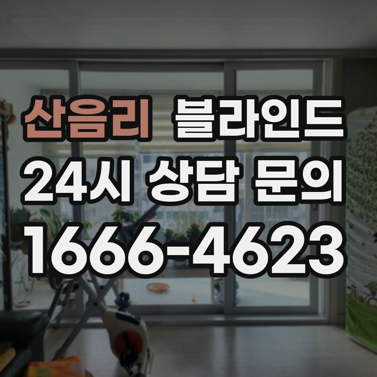 산음리 블라인드