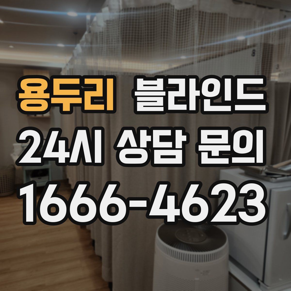 용두리 블라인드