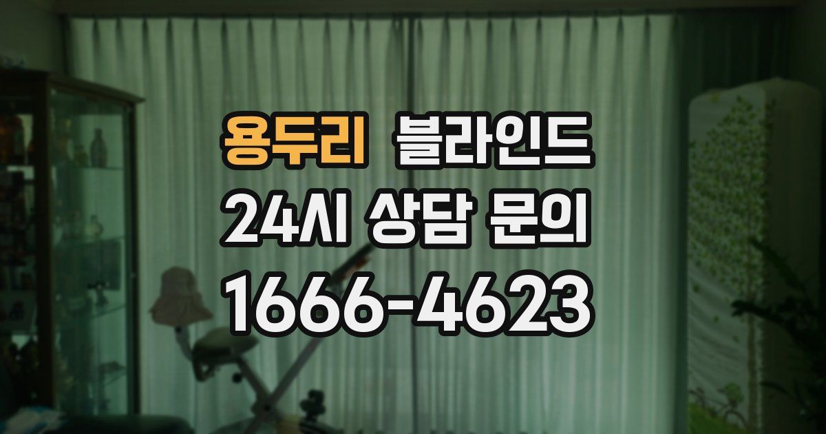 용두리 블라인드