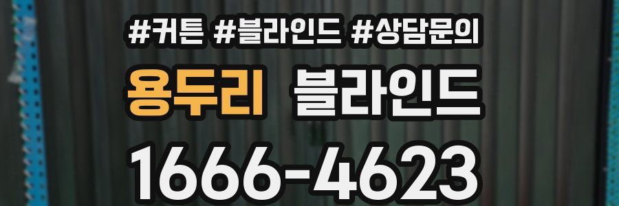 용두리 블라인드