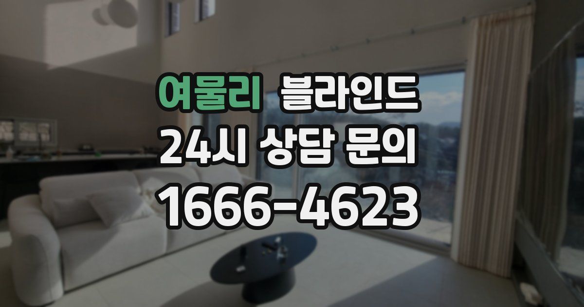 여물리 블라인드