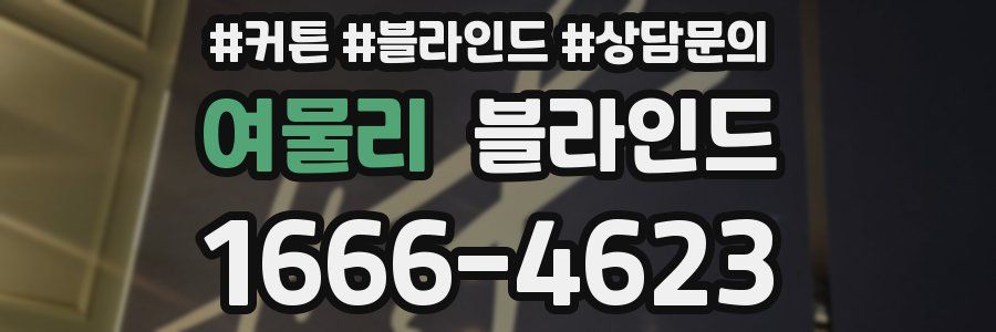 여물리 블라인드