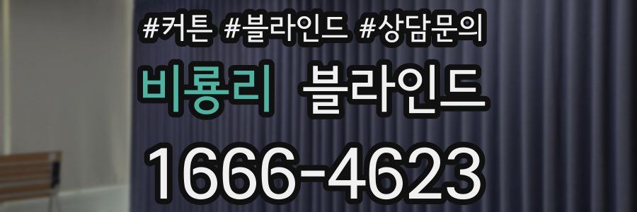 비룡리 블라인드