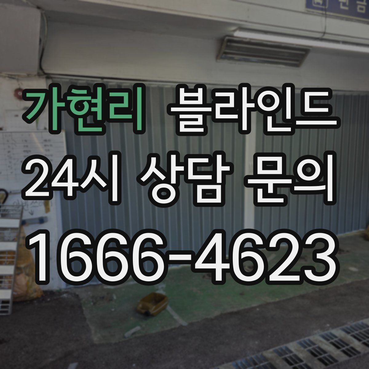 가현리 블라인드